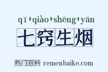 七窍生烟是什么意思的图片